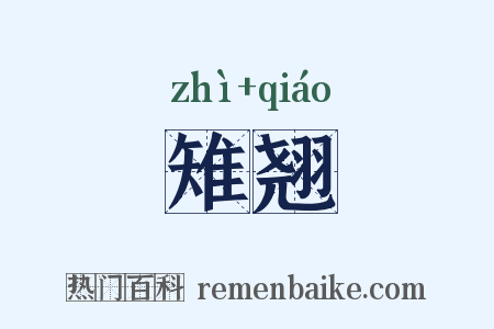雉翘是什么意思的图片